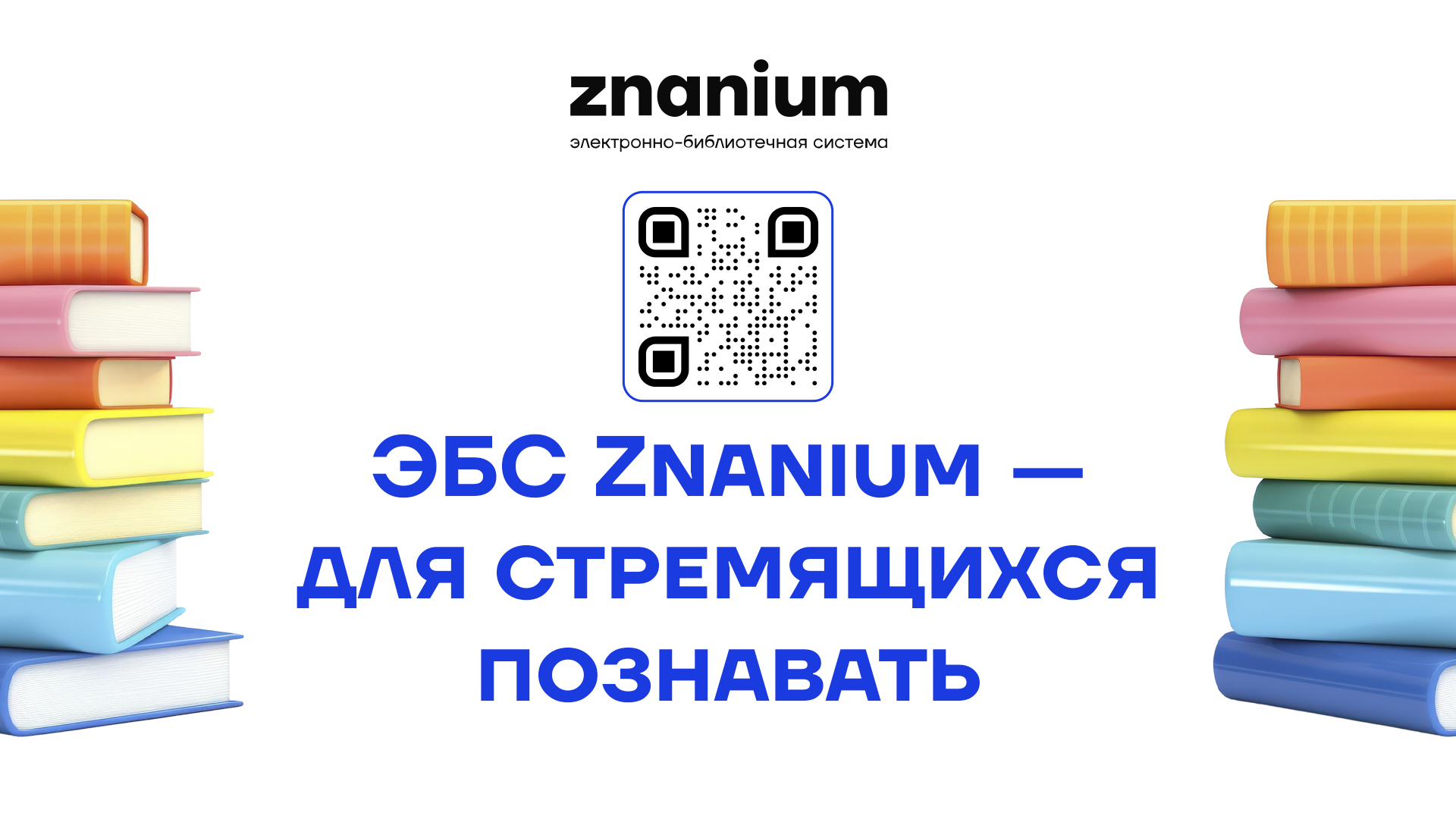 ������� ����������: �������� ������ � ��� Znanium