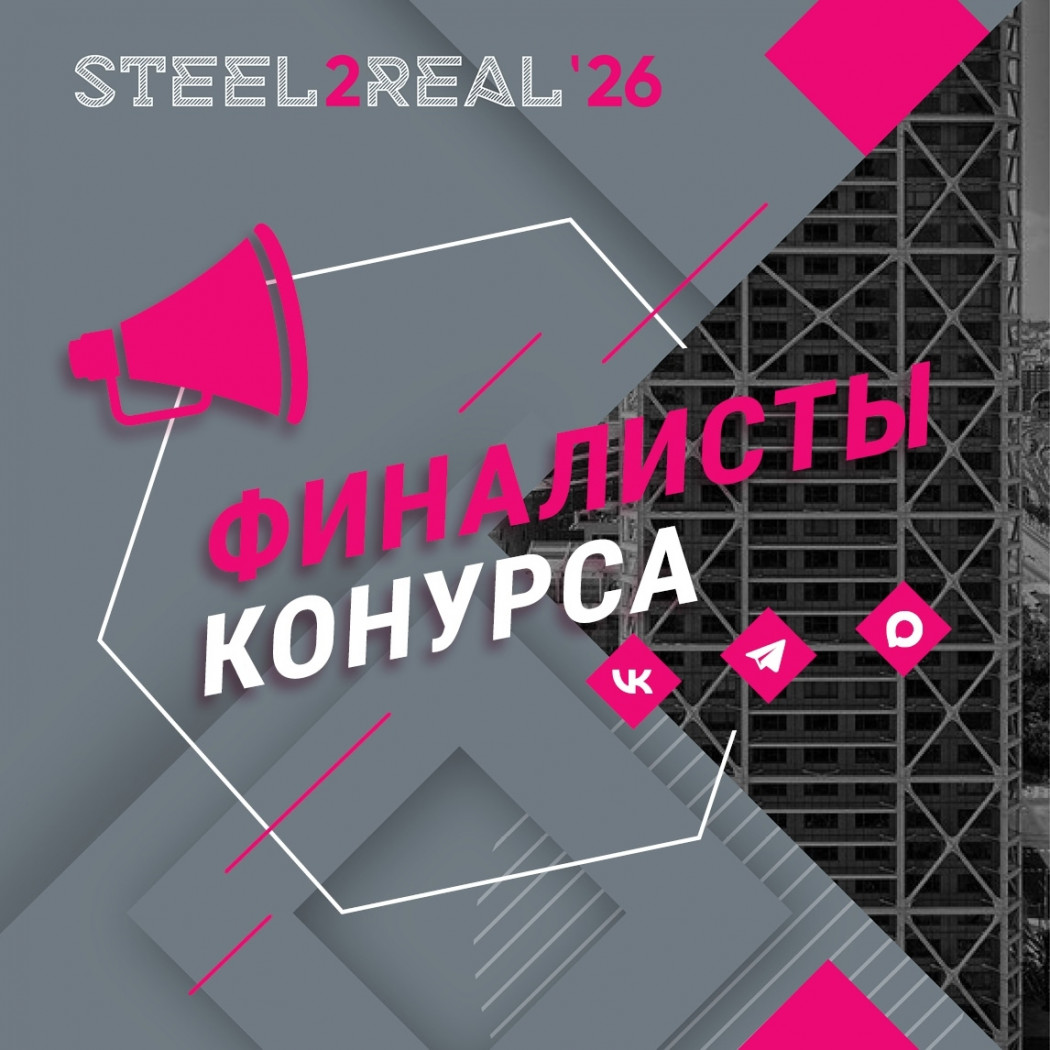 ������� ������ ����� � ����� ����������� �������������� �������� Steel2Real�26